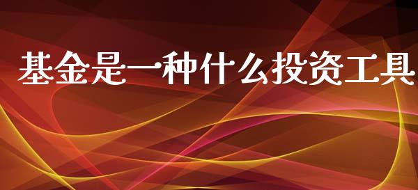 基金是一种什么投资工具_https://www.apanben.com_期货学院_第1张