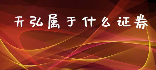 天弘属于什么证券_https://www.apanben.com_股市指导_第1张