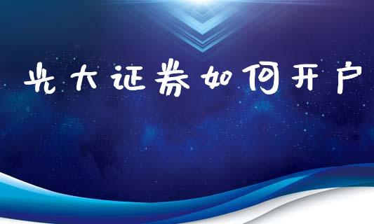 光大证券如何开户_https://www.apanben.com_在线喊单_第1张