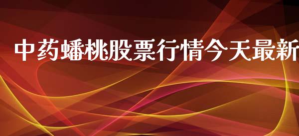 中药蟠桃股票行情今天最新_https://www.apanben.com_股市指导_第1张