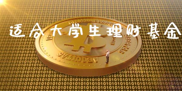 适合大学生理财基金_https://www.apanben.com_国际财经_第1张
