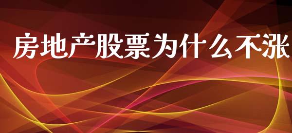房地产股票为什么不涨_https://www.apanben.com_国际期货_第1张