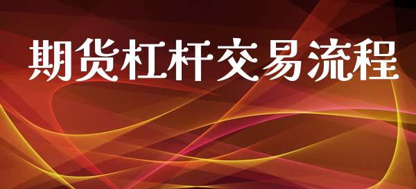 期货杠杆交易流程_https://www.apanben.com_在线喊单_第1张