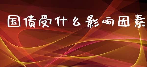 国债受什么影响因素_https://www.apanben.com_股市指导_第1张