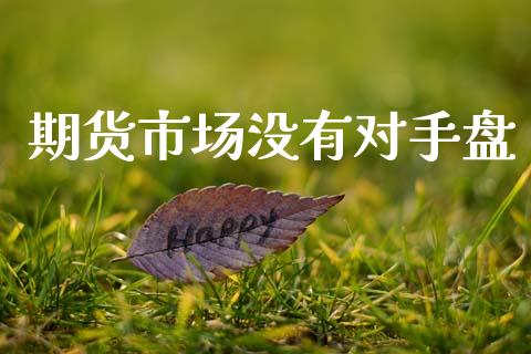 期货市场没有对手盘_https://www.apanben.com_股市指导_第1张