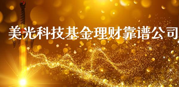 美光科技基金理财靠谱公司_https://www.apanben.com_国际财经_第1张
