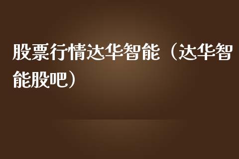 股票行情达华智能（达华智能股吧）_https://www.apanben.com_股市指导_第1张