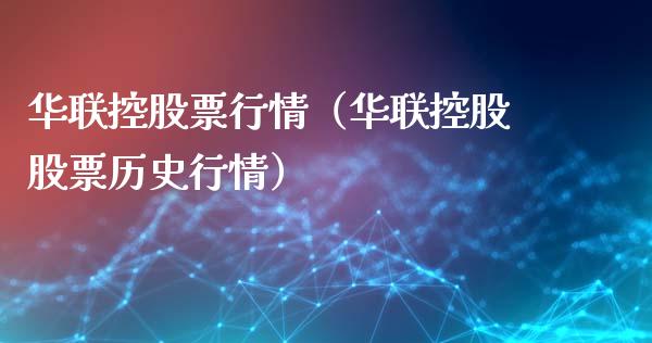 华联控股票行情（华联控股股票历史行情）_https://www.apanben.com_股市分析_第1张