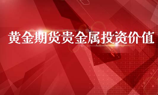黄金期货贵金属投资价值_https://www.apanben.com_期货学院_第1张