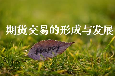 期货交易的形成与发展_https://www.apanben.com_期货学院_第1张