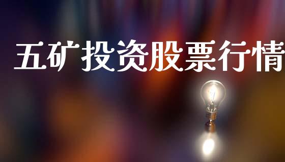 五矿投资股票行情_https://www.apanben.com_股市指导_第1张