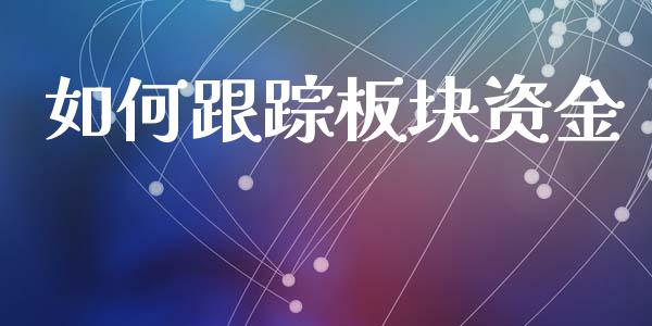 如何跟踪板块资金_https://www.apanben.com_国际财经_第1张