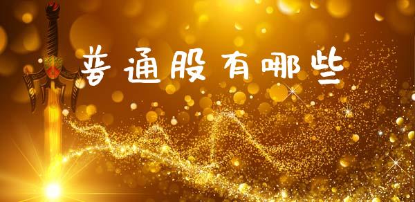 普通股有哪些_https://www.apanben.com_国际期货_第1张