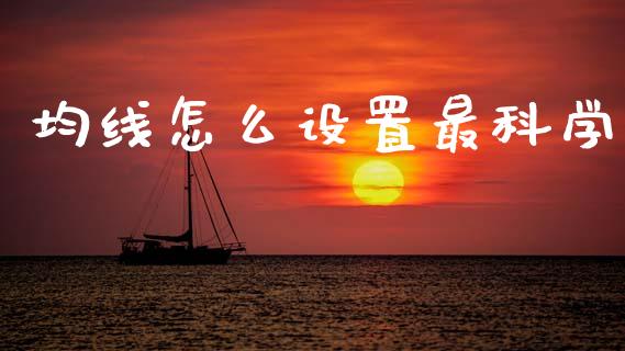 均线怎么设置最科学_https://www.apanben.com_股市指导_第1张