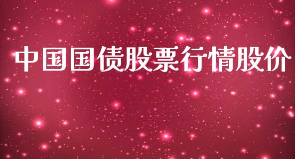 中国国债股票行情股价_https://www.apanben.com_股市指导_第1张