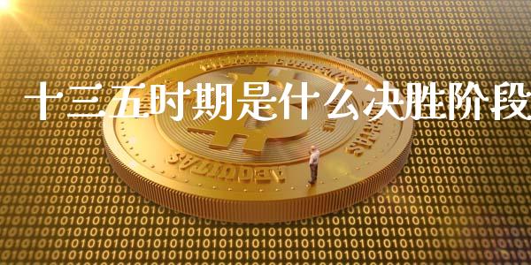 十三五时期是什么决胜阶段_https://www.apanben.com_在线喊单_第1张