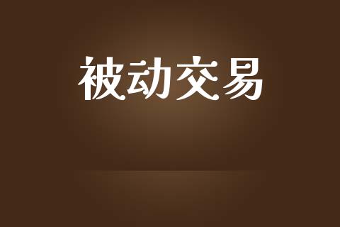 被动交易_https://www.apanben.com_国际期货_第1张