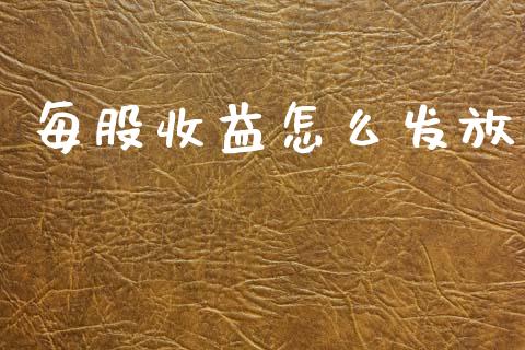 每股收益怎么发放_https://www.apanben.com_国际财经_第1张