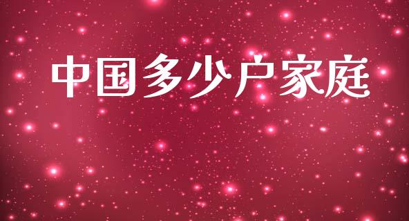 中国多少户家庭_https://www.apanben.com_股市指导_第1张