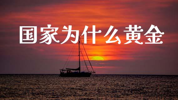 国家为什么黄金_https://www.apanben.com_国际期货_第1张