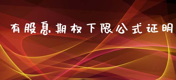 有股息期权下限公式证明_https://www.apanben.com_财经资讯_第1张