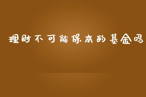 理财不可能保本的基金吗_https://www.apanben.com_国际财经_第1张