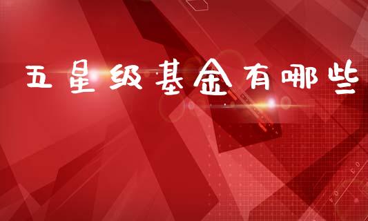 五星级基金有哪些_https://www.apanben.com_国际期货_第1张