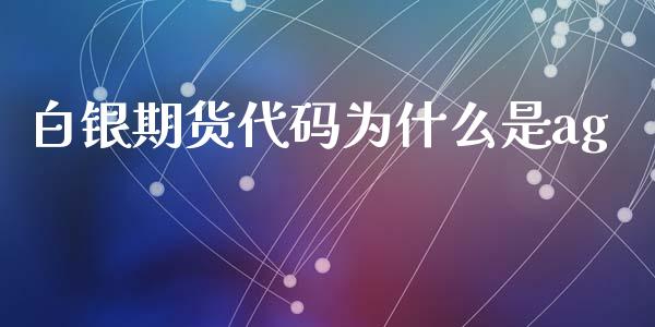 白银期货代码为什么是ag_https://www.apanben.com_股市分析_第1张