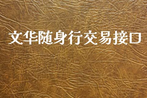 文华随身行交易接口_https://www.apanben.com_财经资讯_第1张
