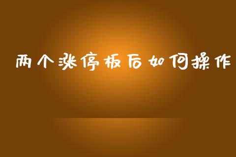 两个涨停板后如何操作_https://www.apanben.com_股票怎么玩_第1张
