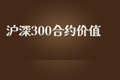 沪深300合约价值_https://www.apanben.com_股市分析_第1张