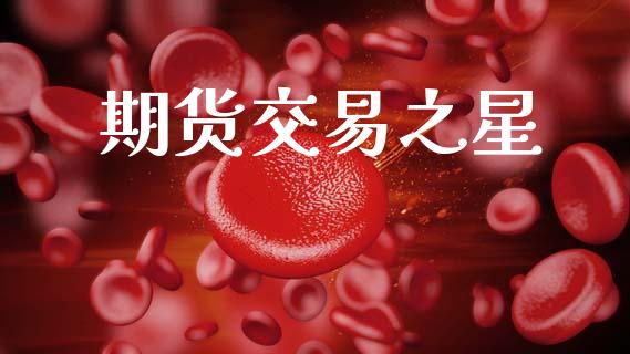 期货交易之星_https://www.apanben.com_股市分析_第1张