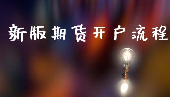新版期货开户流程_https://www.apanben.com_国际期货_第1张