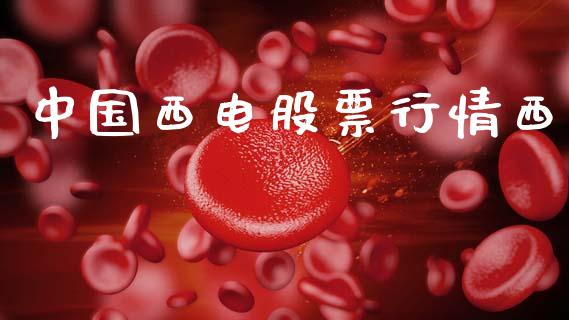 中国西电股票行情西_https://www.apanben.com_股票怎么玩_第1张