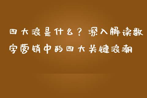 四大浪是什么？深入解读数字营销中的四大关键浪潮_https://www.apanben.com_国际财经_第1张