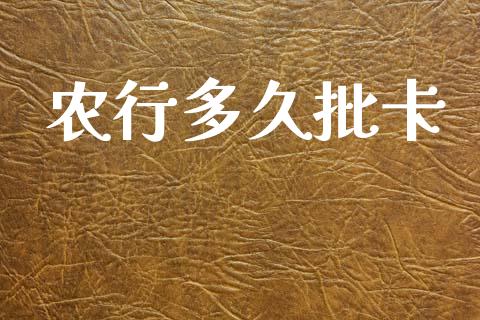 农行多久批卡_https://www.apanben.com_国际期货_第1张