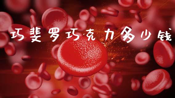 巧斐罗巧克力多少钱_https://www.apanben.com_股市分析_第1张