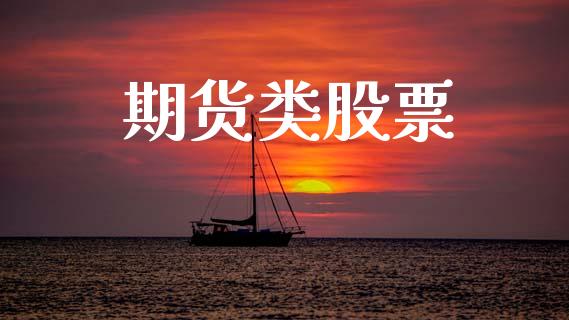 期货类股票_https://www.apanben.com_财经资讯_第1张