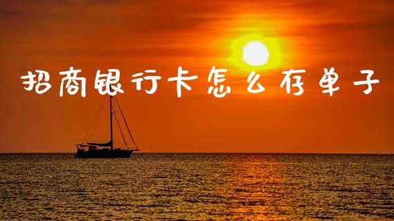 招商银行卡怎么存单子_https://www.apanben.com_在线喊单_第1张