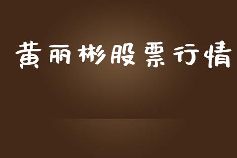 黄丽彬股票行情_https://www.apanben.com_股市分析_第1张