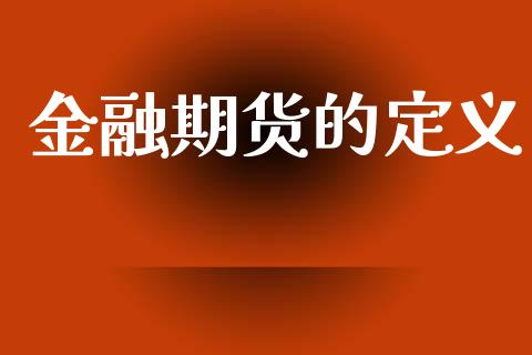 金融期货的定义_https://www.apanben.com_财经资讯_第1张