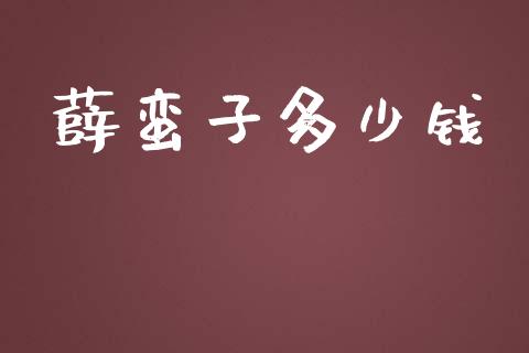 薛蛮子多少钱_https://www.apanben.com_国际期货_第1张