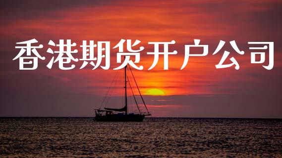 香港期货开户公司_https://www.apanben.com_国际财经_第1张