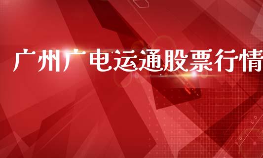 广州广电运通股票行情_https://www.apanben.com_股市分析_第1张