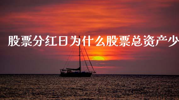 股票分红日为什么股票总资产少_https://www.apanben.com_股市指导_第1张