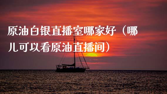 原油白银直播室哪家好（哪儿可以看原油直播间）_https://www.apanben.com_在线喊单_第1张