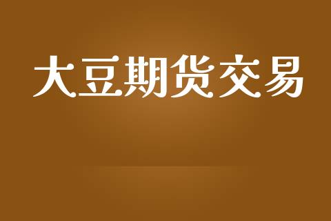 大豆期货交易_https://www.apanben.com_期货学院_第1张