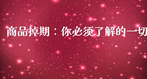 商品掉期：你必须了解的一切_https://www.apanben.com_股市分析_第1张