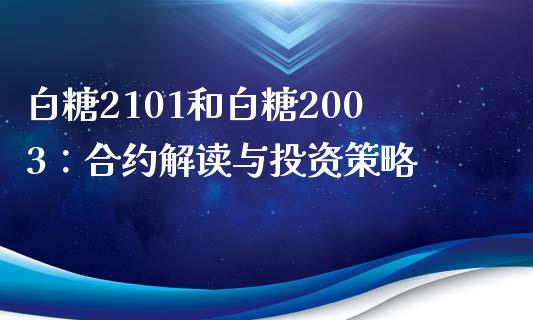 白糖2101和白糖2003：合约解读与投资策略_https://www.apanben.com_在线喊单_第1张
