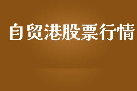 自贸港股票行情_https://www.apanben.com_股票怎么玩_第1张
